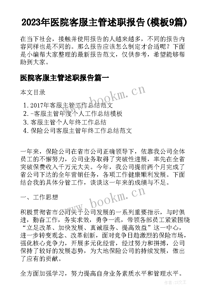 2023年医院客服主管述职报告(模板9篇)