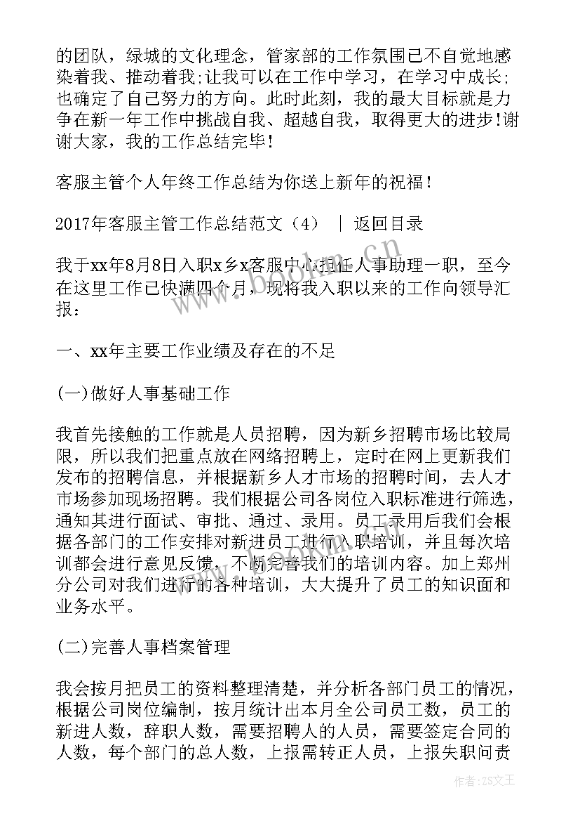 2023年医院客服主管述职报告(模板9篇)