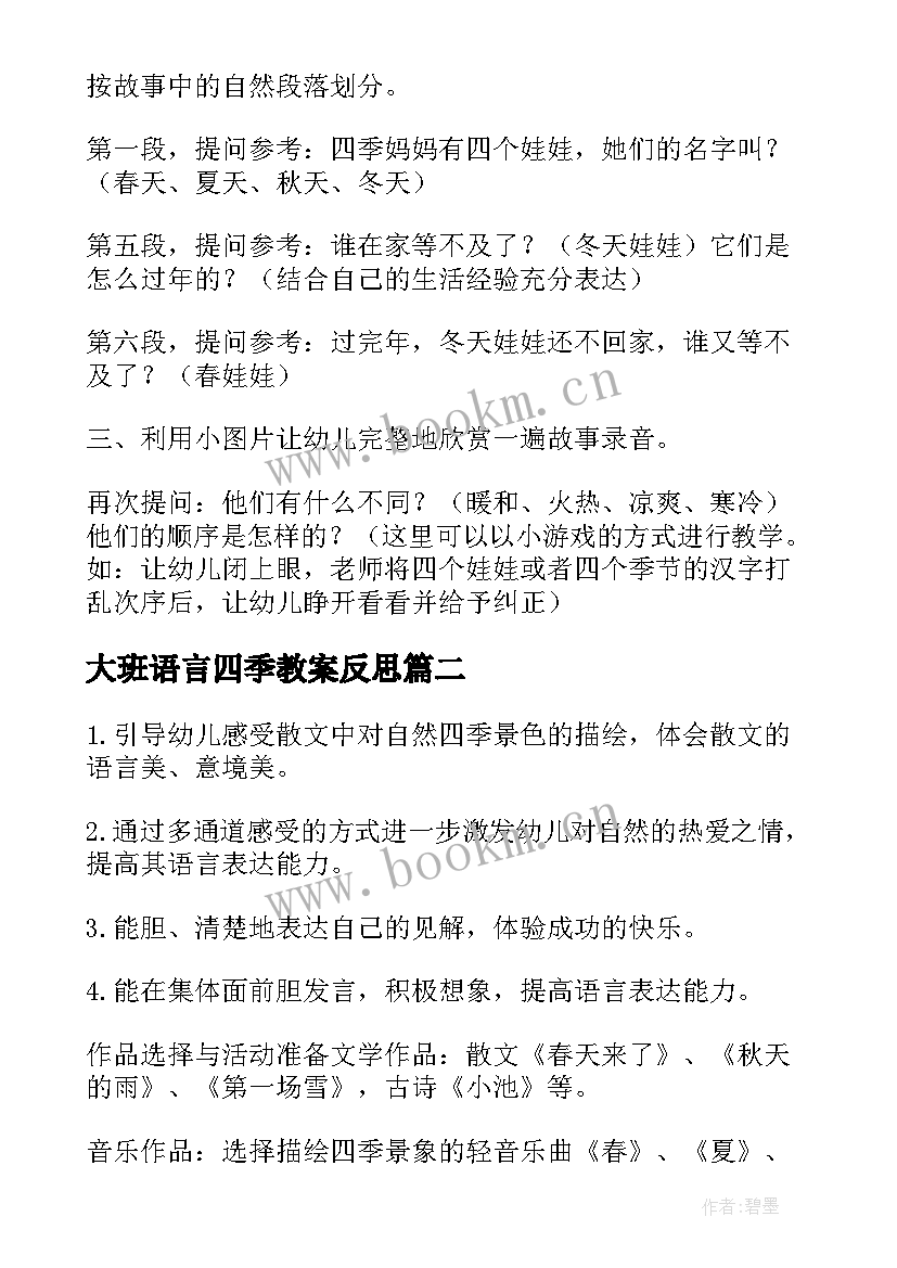 最新大班语言四季教案反思 大班语言教案四季(通用5篇)