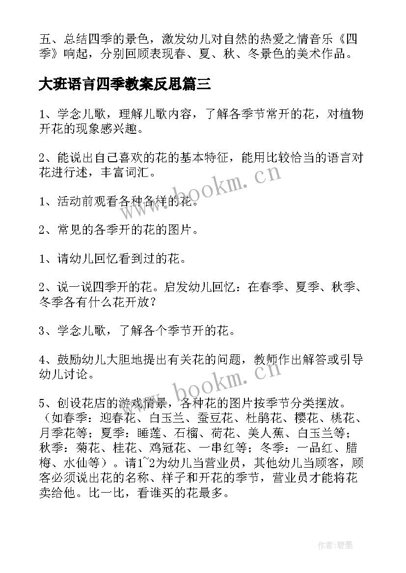 最新大班语言四季教案反思 大班语言教案四季(通用5篇)