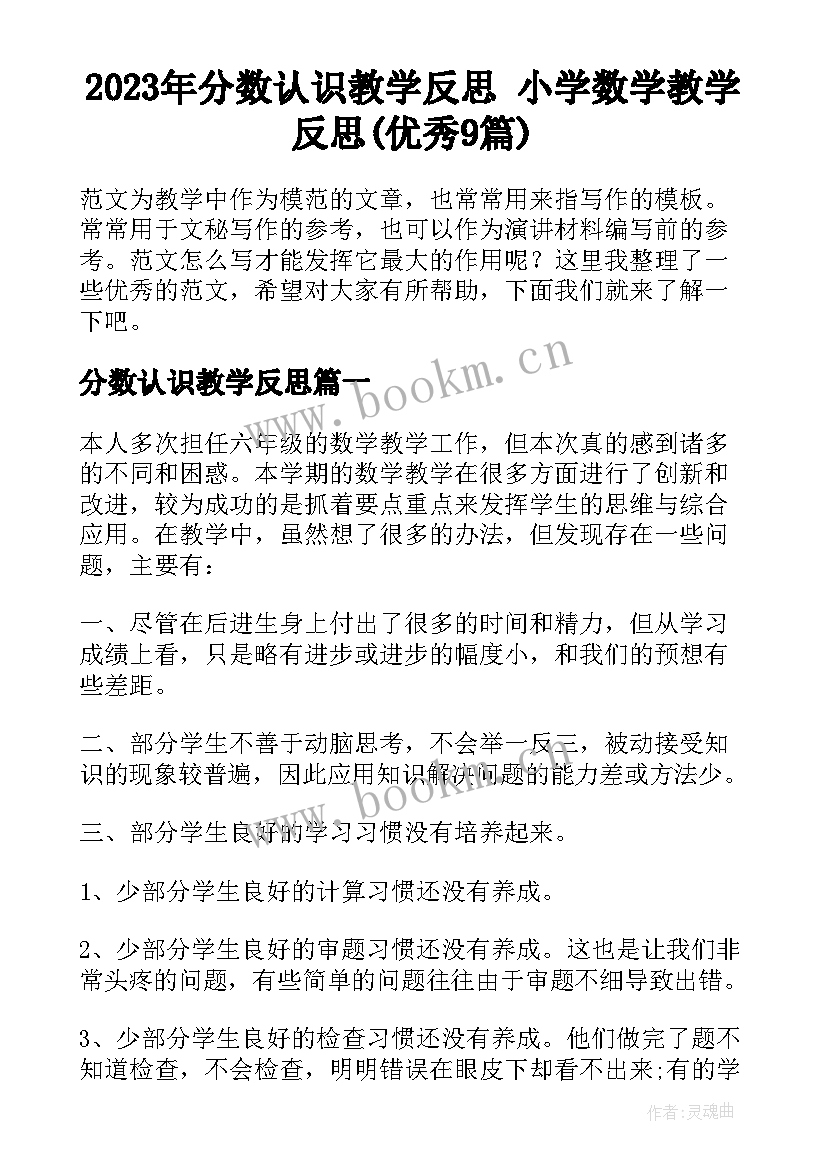 2023年分数认识教学反思 小学数学教学反思(优秀9篇)