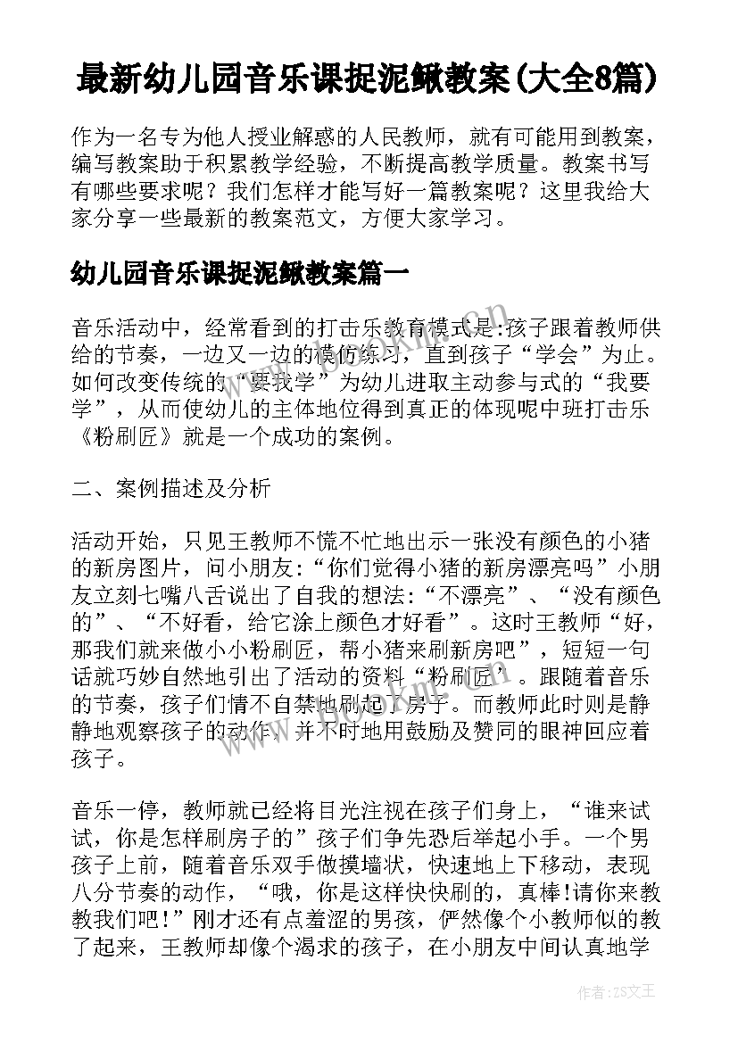 最新幼儿园音乐课捉泥鳅教案(大全8篇)