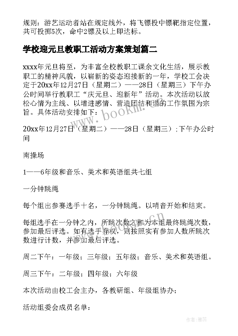 2023年学校迎元旦教职工活动方案策划 元旦教职工活动方案(优质6篇)