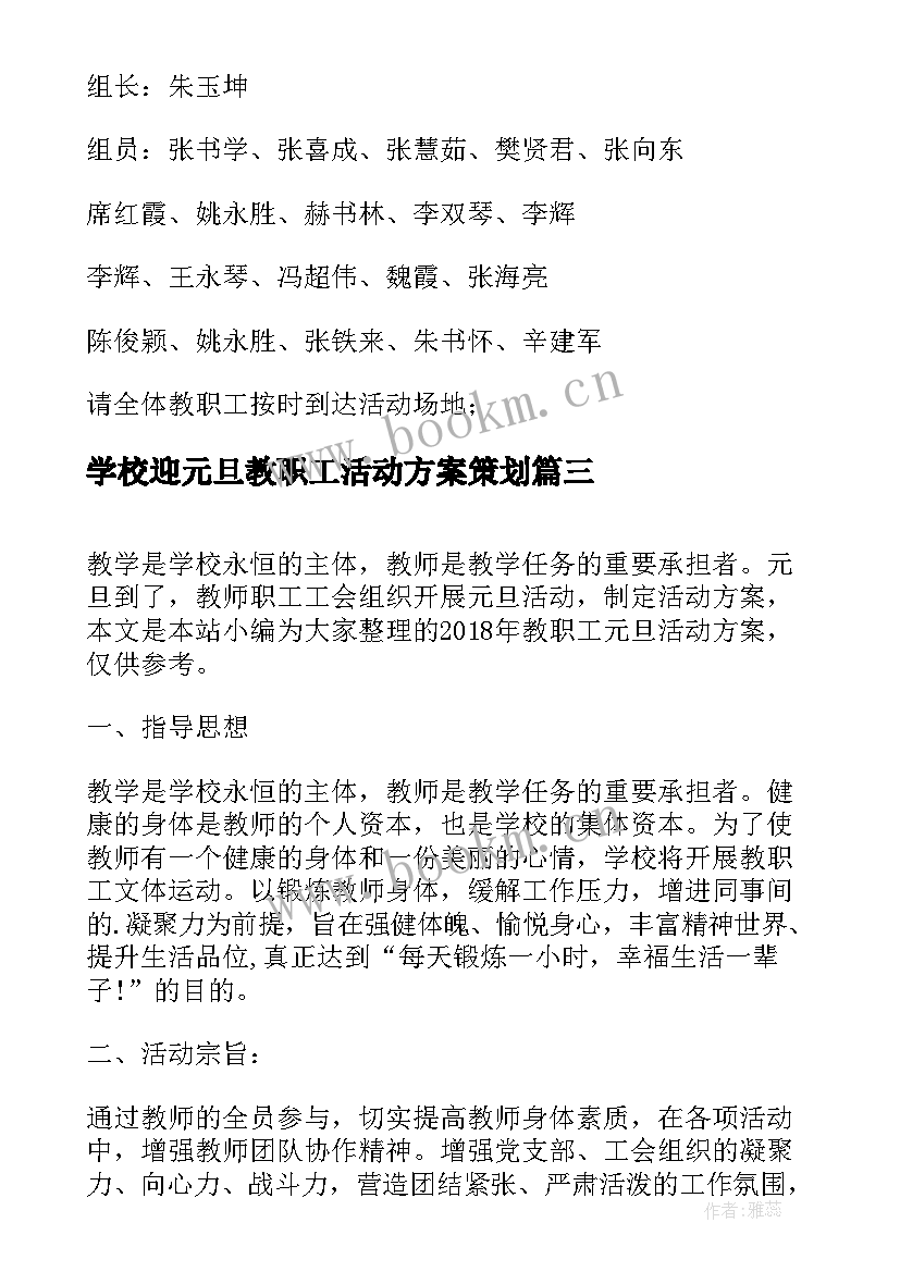 2023年学校迎元旦教职工活动方案策划 元旦教职工活动方案(优质6篇)