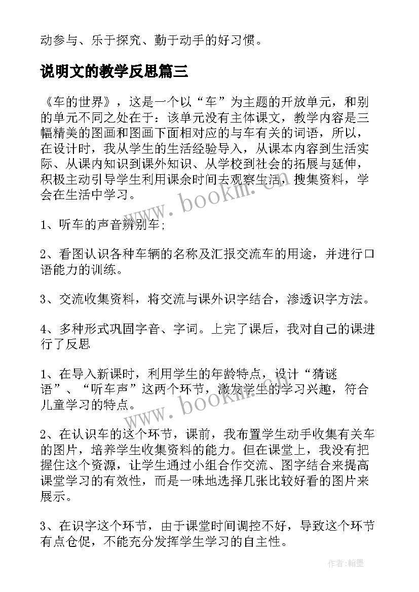 说明文的教学反思(优秀7篇)