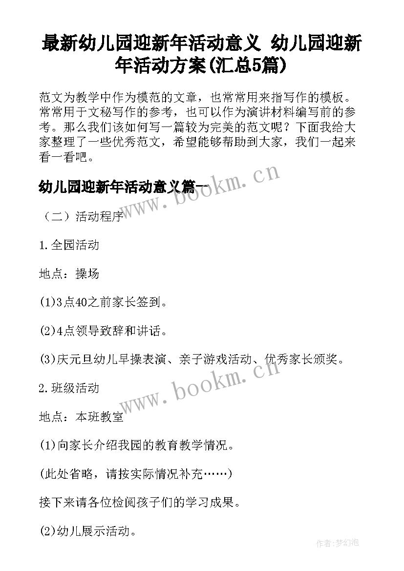 最新幼儿园迎新年活动意义 幼儿园迎新年活动方案(汇总5篇)