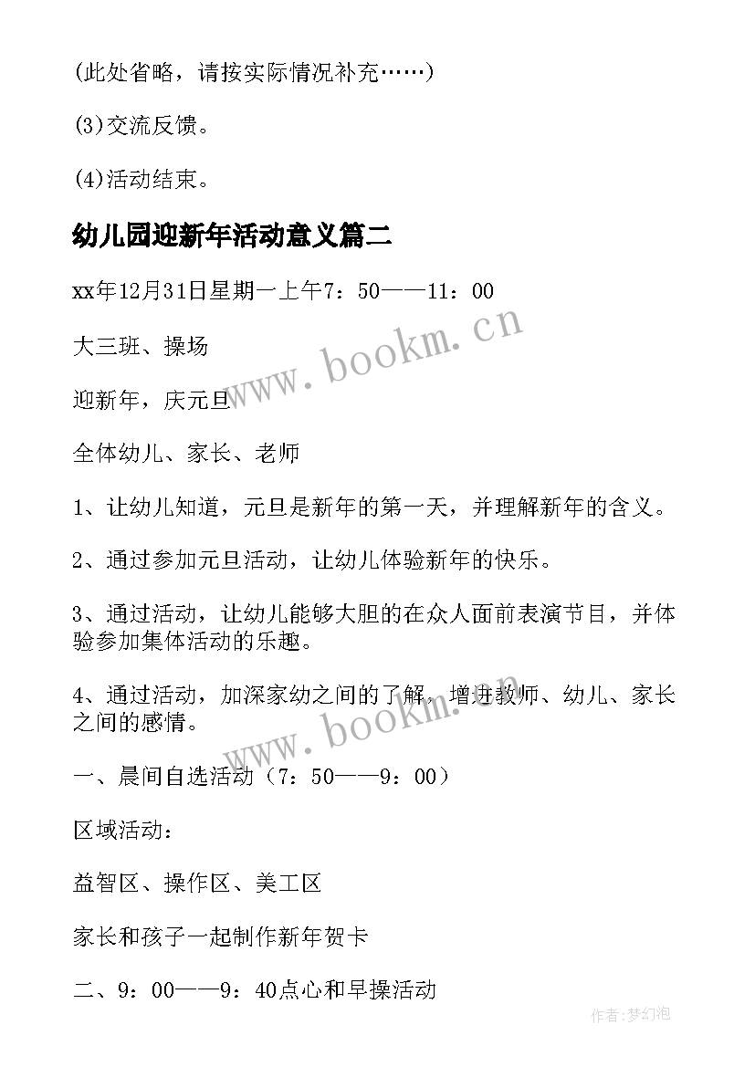 最新幼儿园迎新年活动意义 幼儿园迎新年活动方案(汇总5篇)