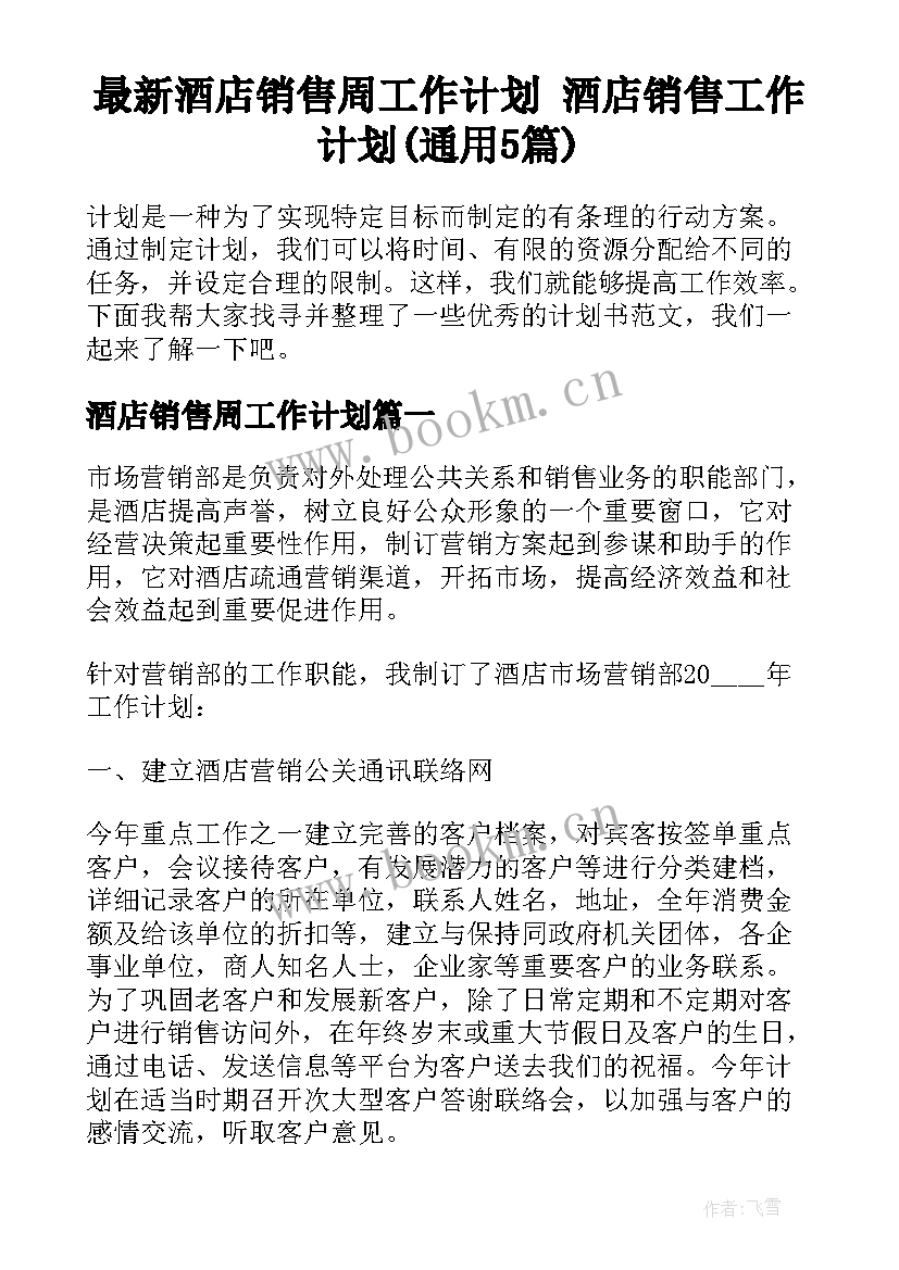 最新酒店销售周工作计划 酒店销售工作计划(通用5篇)