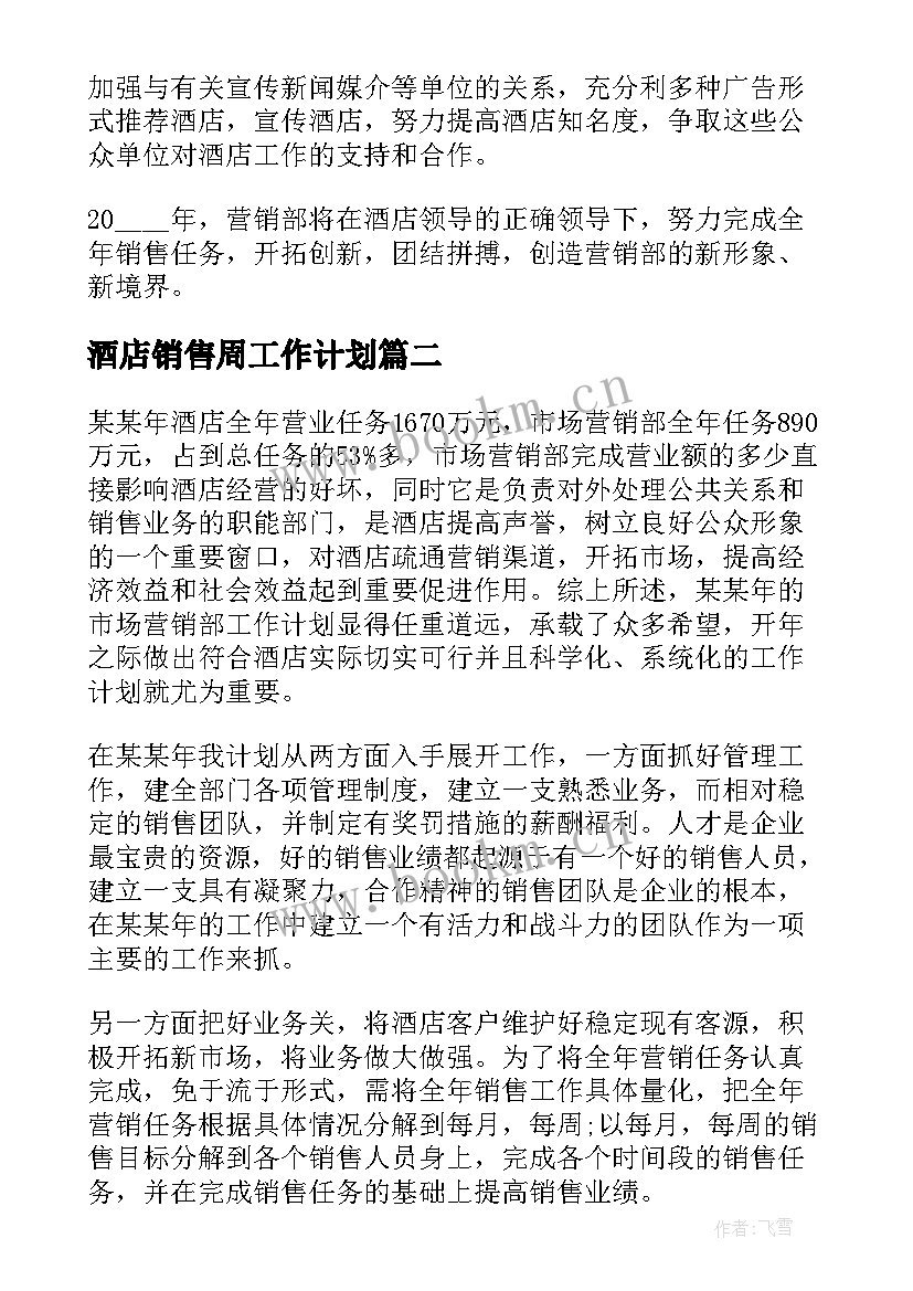 最新酒店销售周工作计划 酒店销售工作计划(通用5篇)