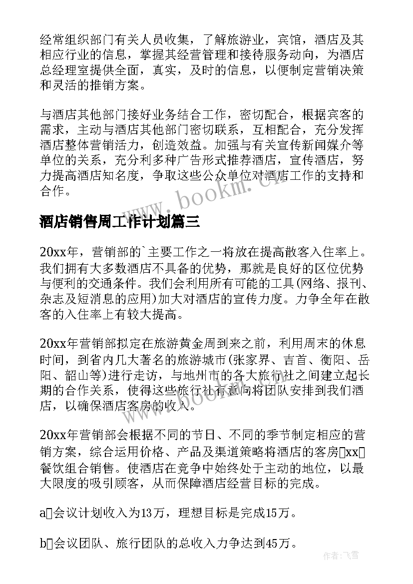 最新酒店销售周工作计划 酒店销售工作计划(通用5篇)