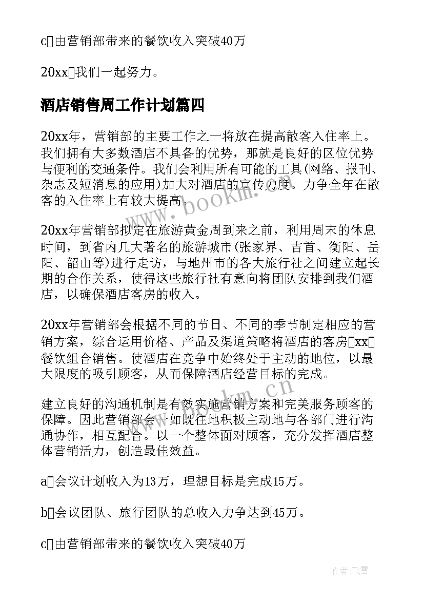 最新酒店销售周工作计划 酒店销售工作计划(通用5篇)