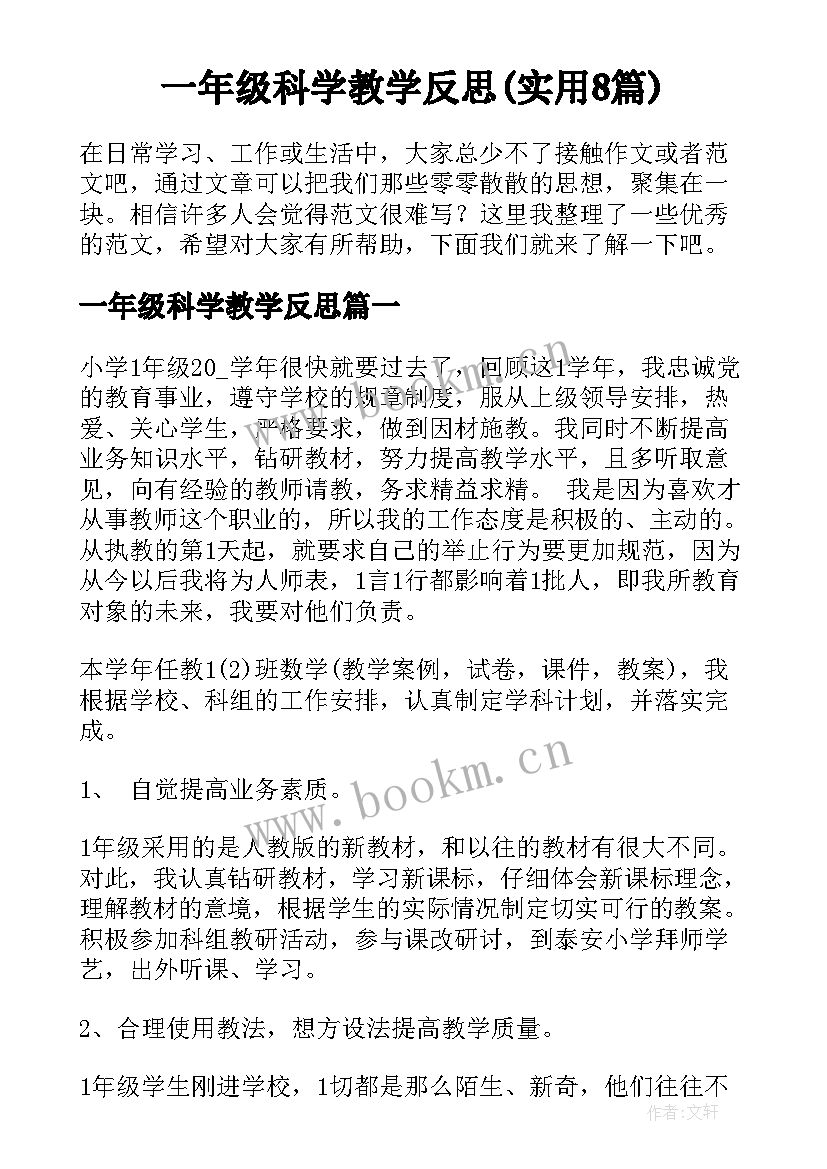 一年级科学教学反思(实用8篇)