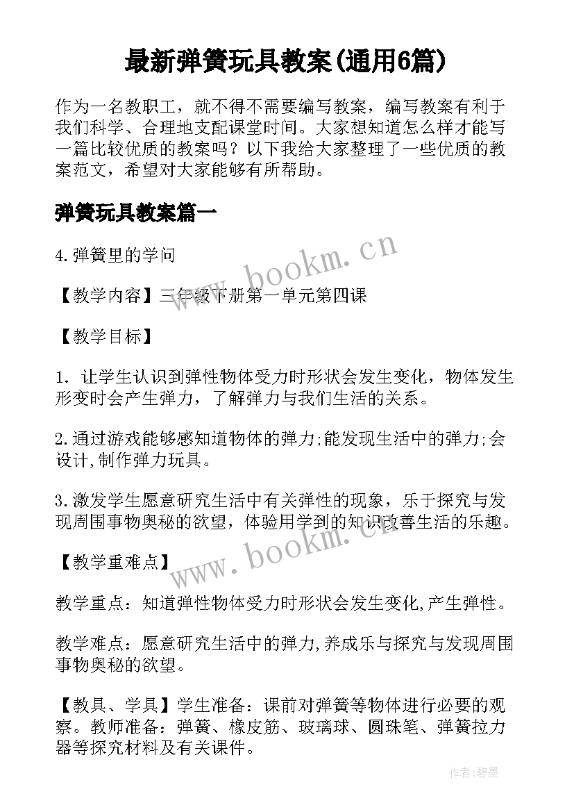 最新弹簧玩具教案(通用6篇)