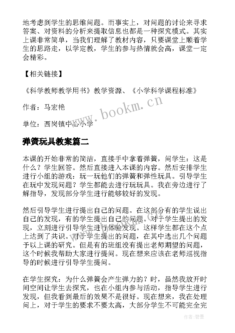 最新弹簧玩具教案(通用6篇)