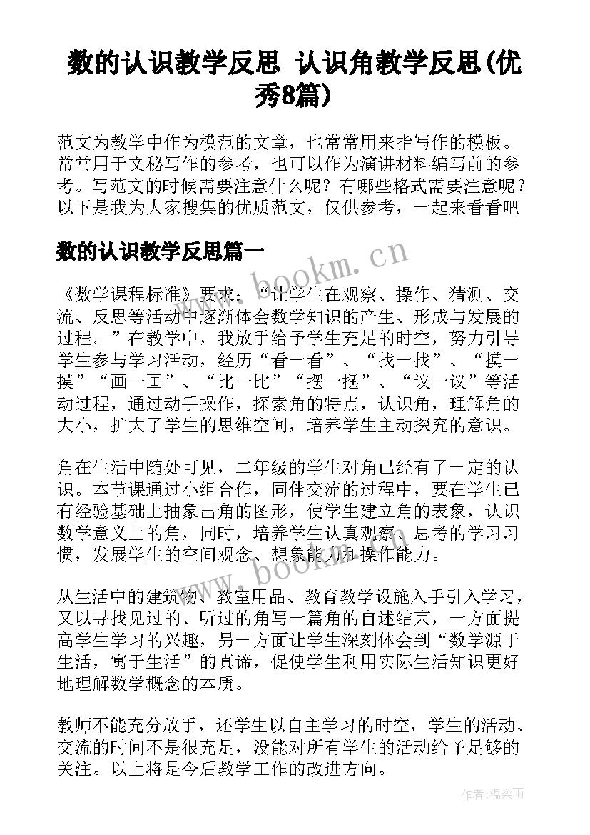 数的认识教学反思 认识角教学反思(优秀8篇)