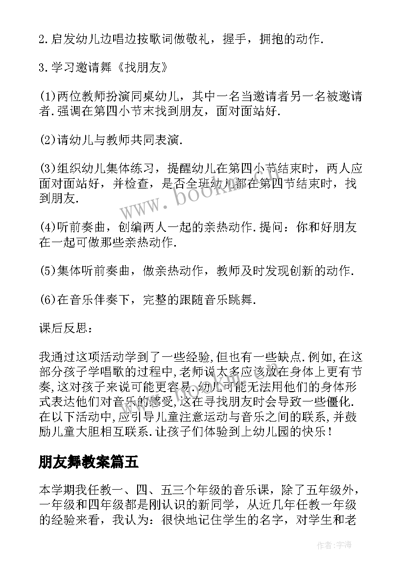 朋友舞教案(通用9篇)