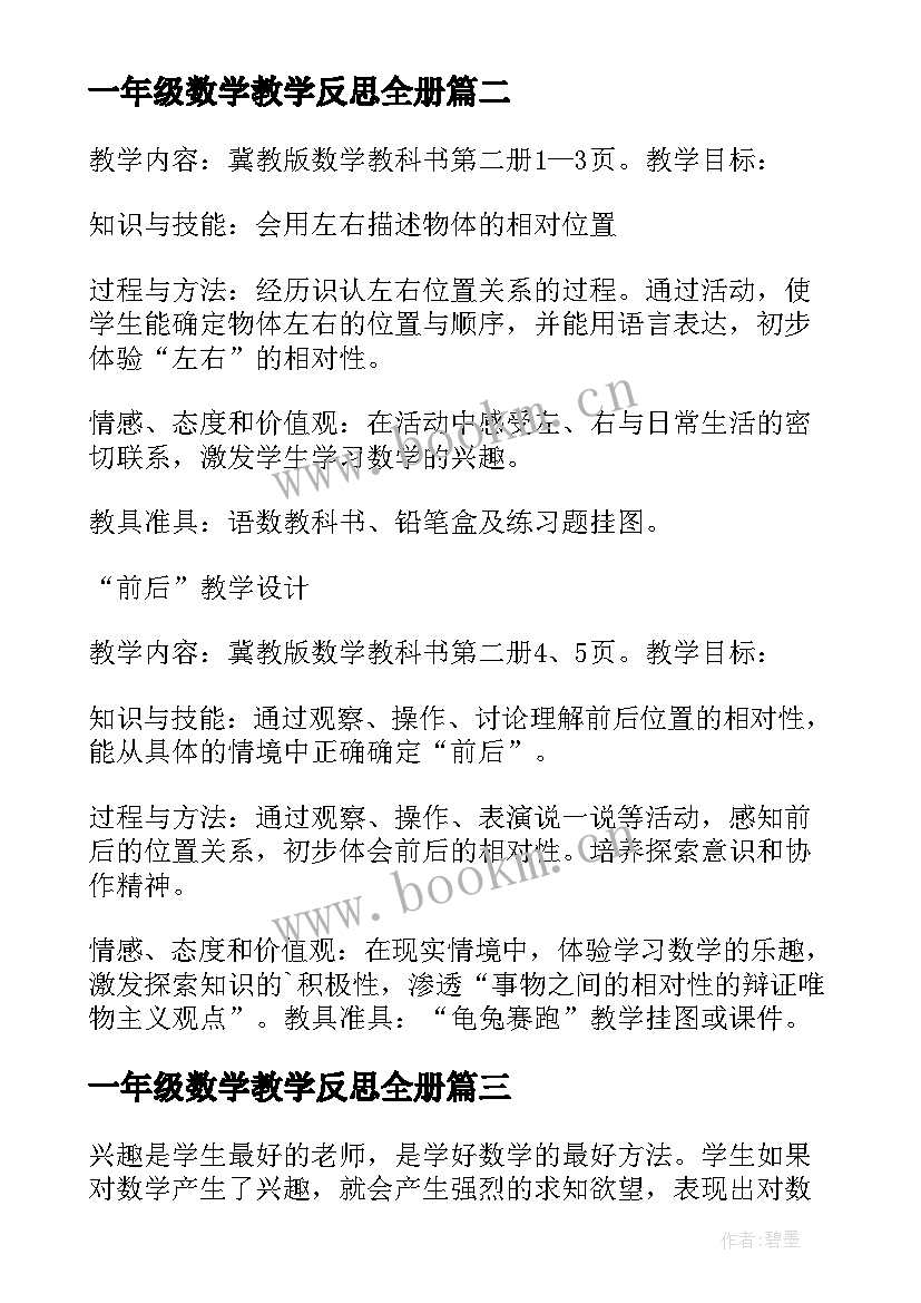 最新一年级数学教学反思全册(汇总8篇)