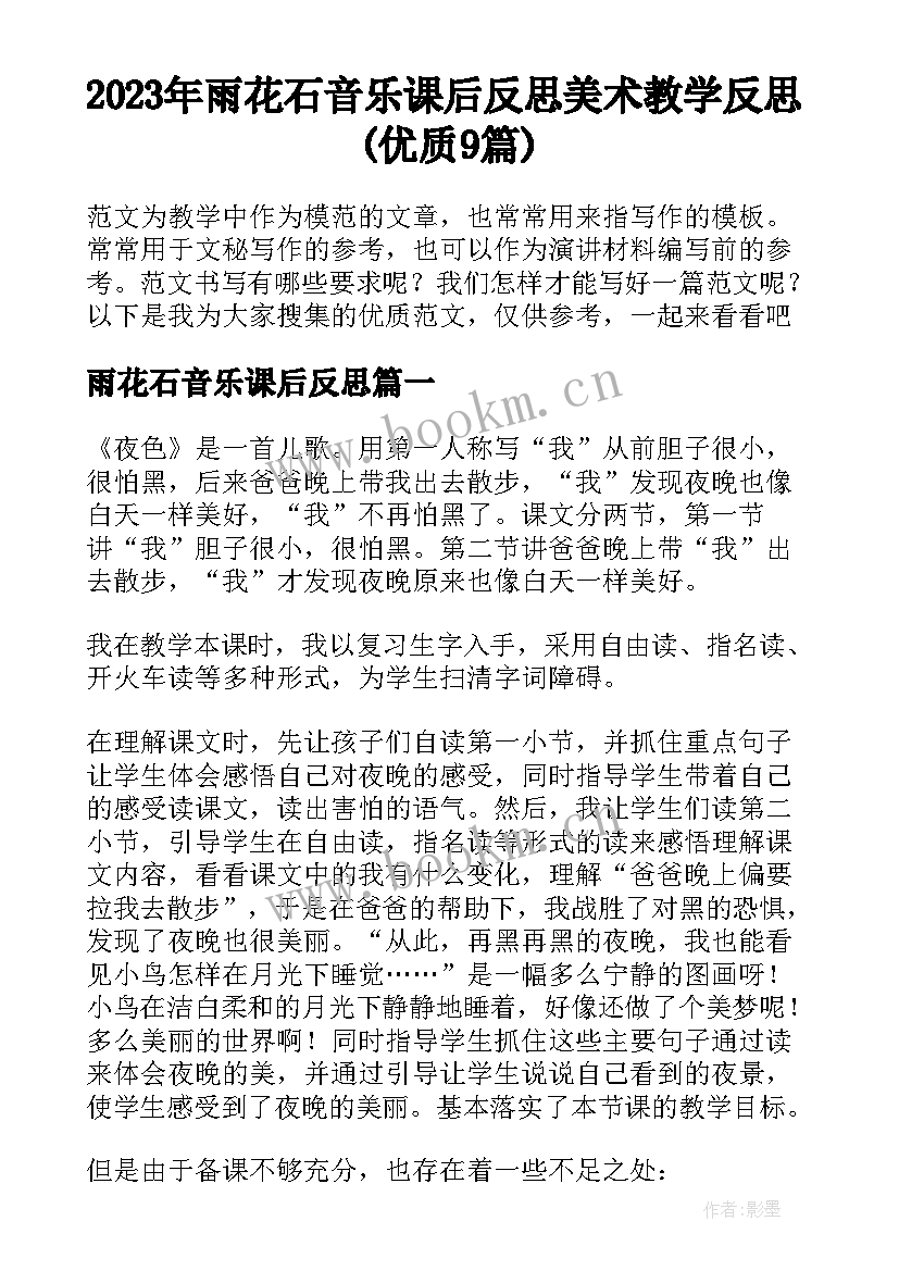 2023年雨花石音乐课后反思 美术教学反思(优质9篇)