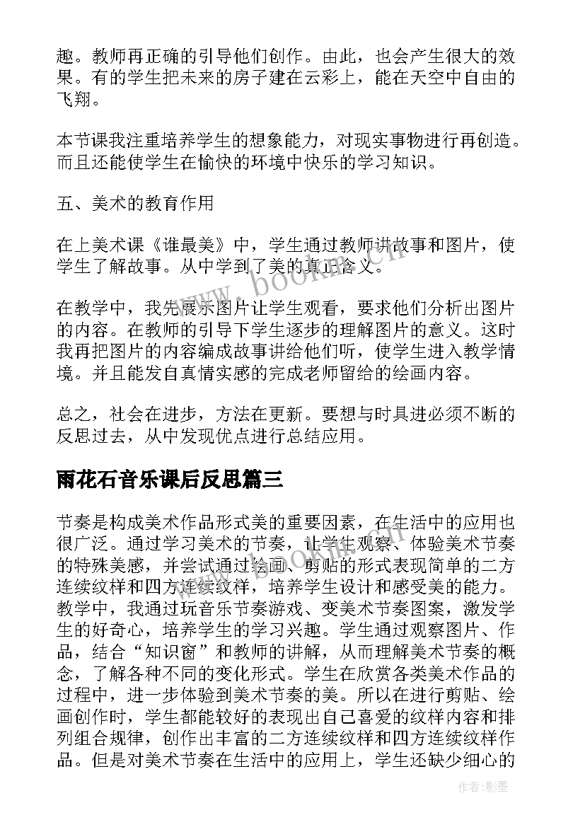 2023年雨花石音乐课后反思 美术教学反思(优质9篇)