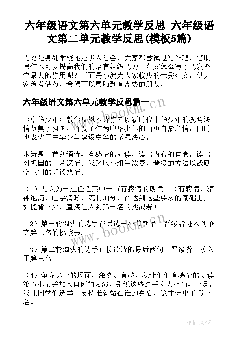 六年级语文第六单元教学反思 六年级语文第二单元教学反思(模板5篇)