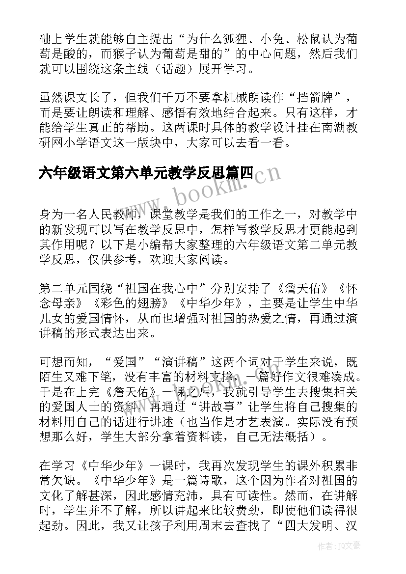 六年级语文第六单元教学反思 六年级语文第二单元教学反思(模板5篇)