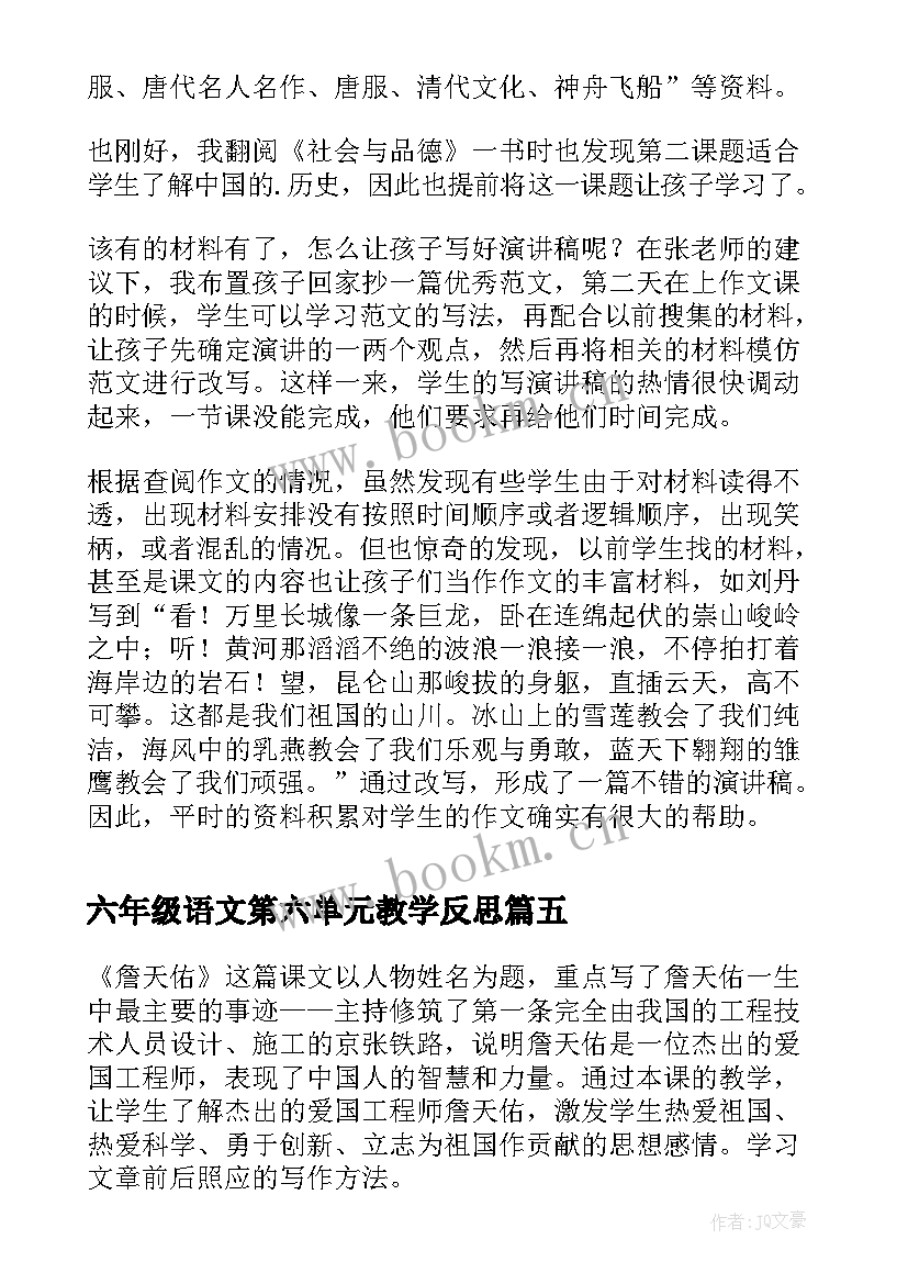 六年级语文第六单元教学反思 六年级语文第二单元教学反思(模板5篇)