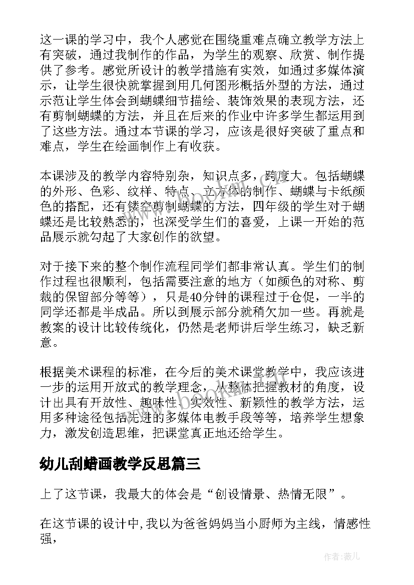 最新幼儿刮蜡画教学反思 小学美术教学反思(通用10篇)