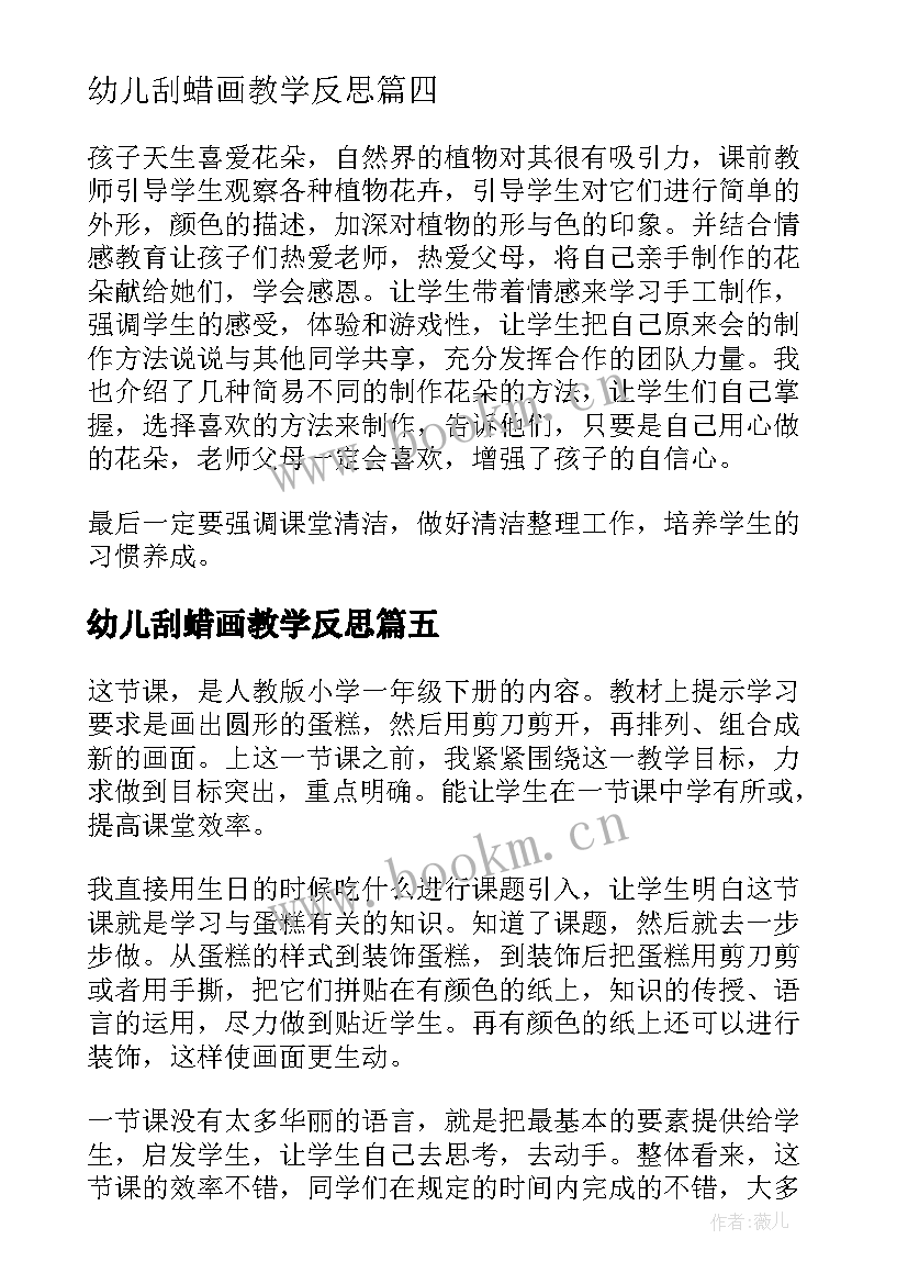 最新幼儿刮蜡画教学反思 小学美术教学反思(通用10篇)