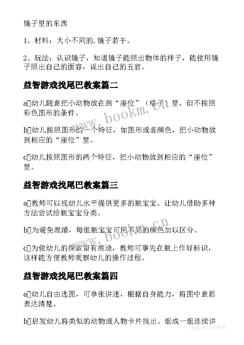 最新益智游戏找尾巴教案(通用7篇)