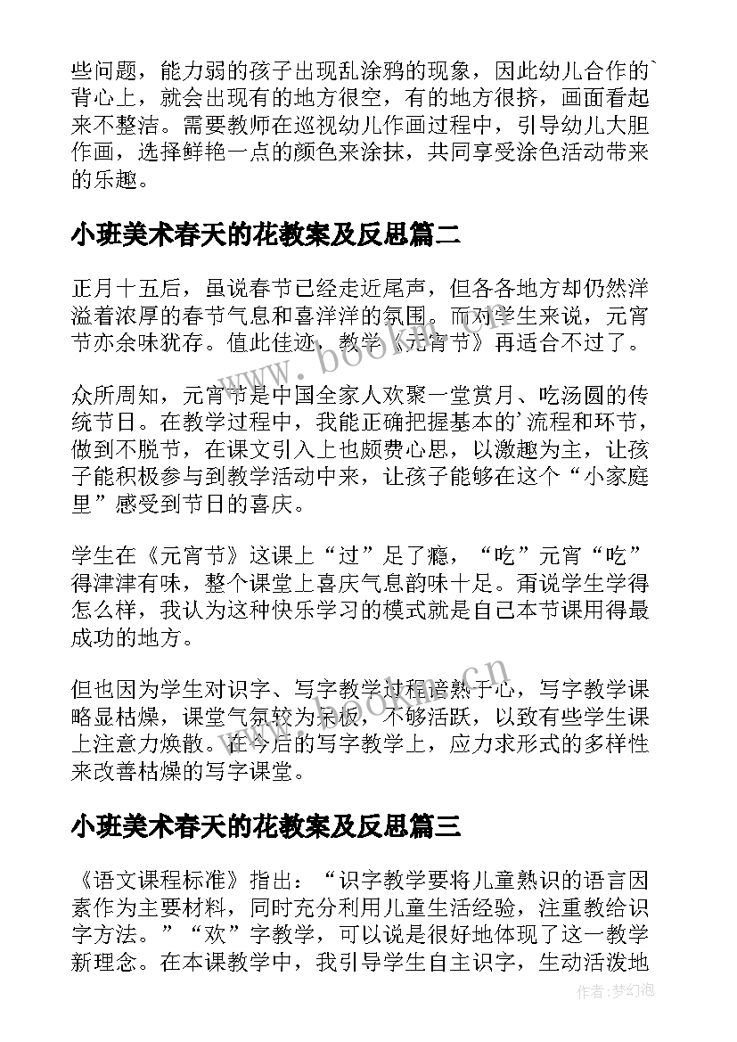 2023年小班美术春天的花教案及反思(大全9篇)