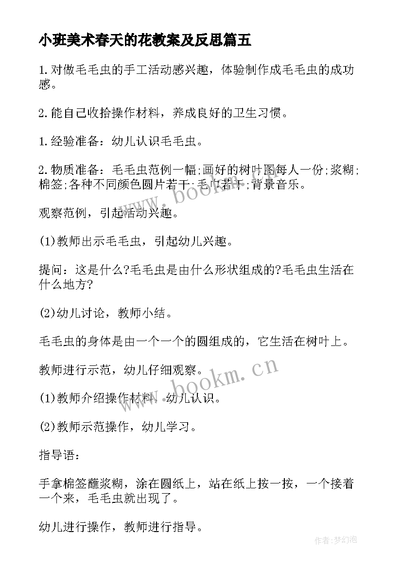 2023年小班美术春天的花教案及反思(大全9篇)