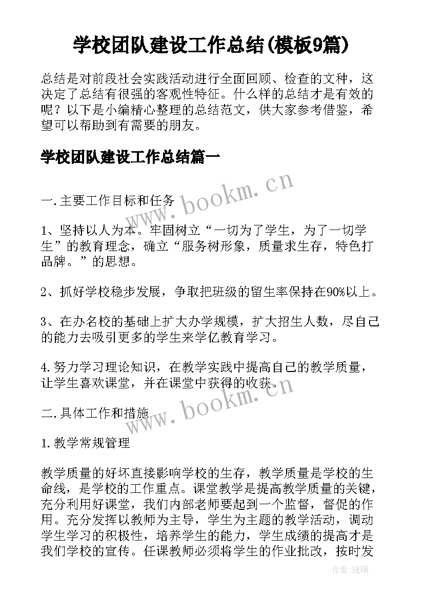 学校团队建设工作总结(模板9篇)