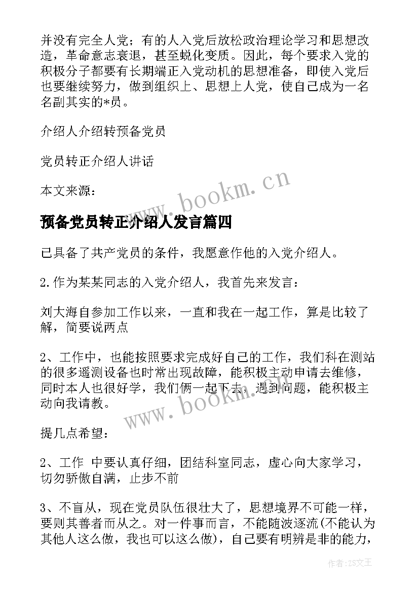 最新预备党员转正介绍人发言(优秀5篇)