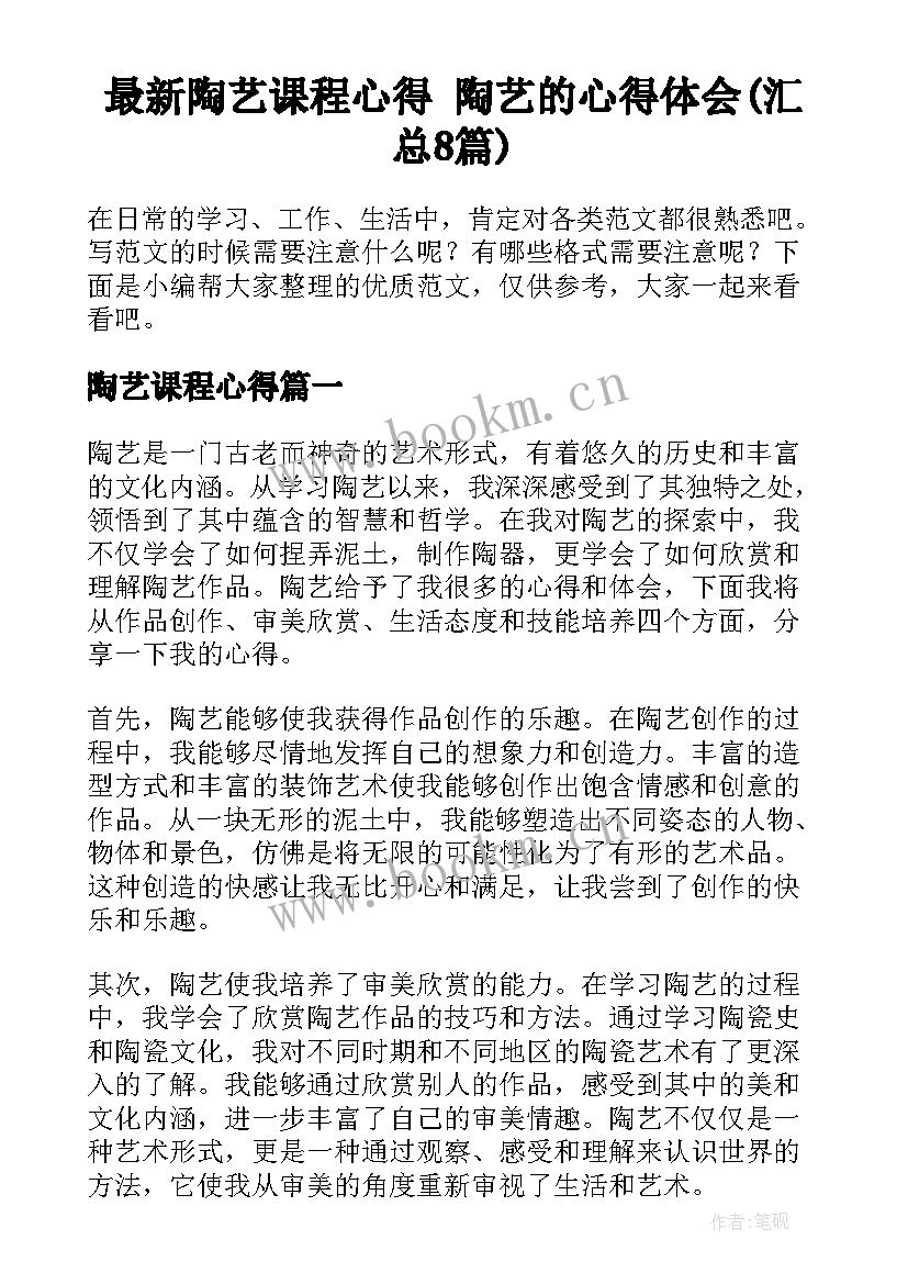 最新陶艺课程心得 陶艺的心得体会(汇总8篇)