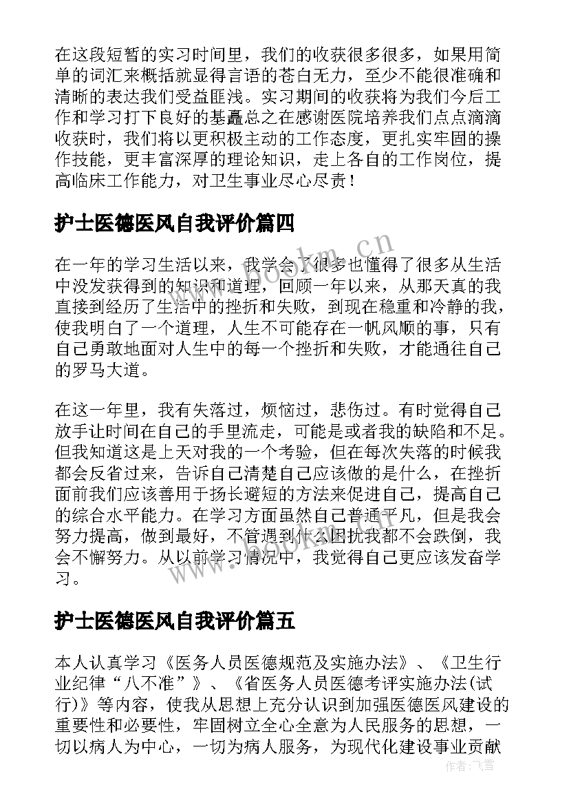 护士医德医风自我评价(通用5篇)