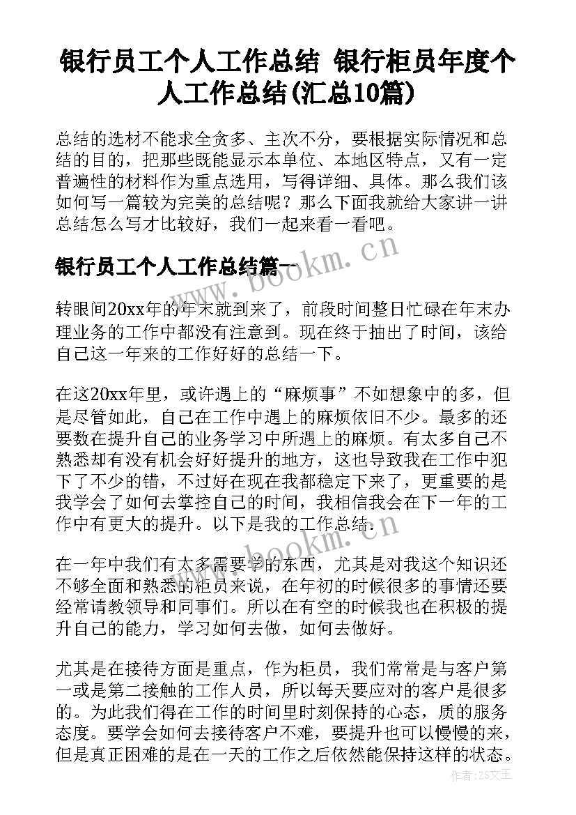 银行员工个人工作总结 银行柜员年度个人工作总结(汇总10篇)