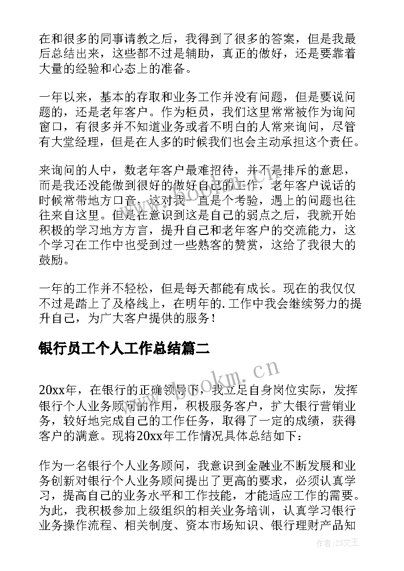 银行员工个人工作总结 银行柜员年度个人工作总结(汇总10篇)