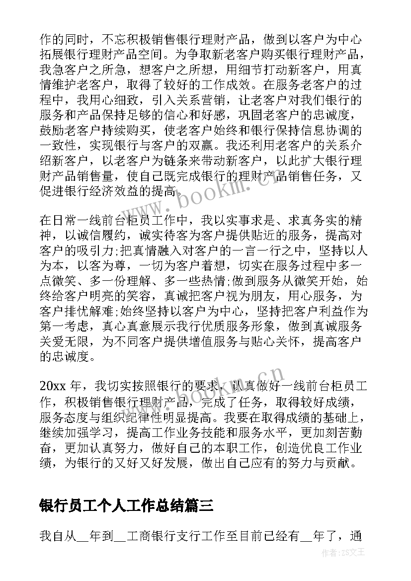 银行员工个人工作总结 银行柜员年度个人工作总结(汇总10篇)