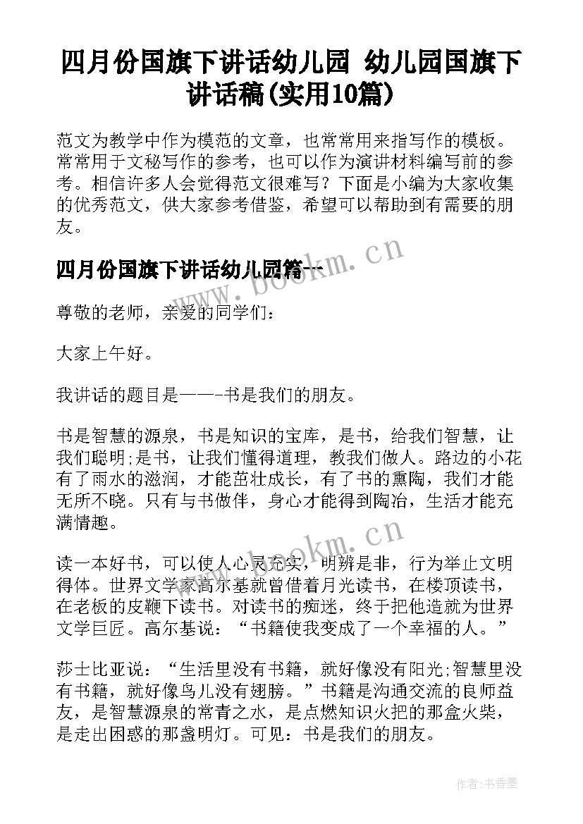 四月份国旗下讲话幼儿园 幼儿园国旗下讲话稿(实用10篇)