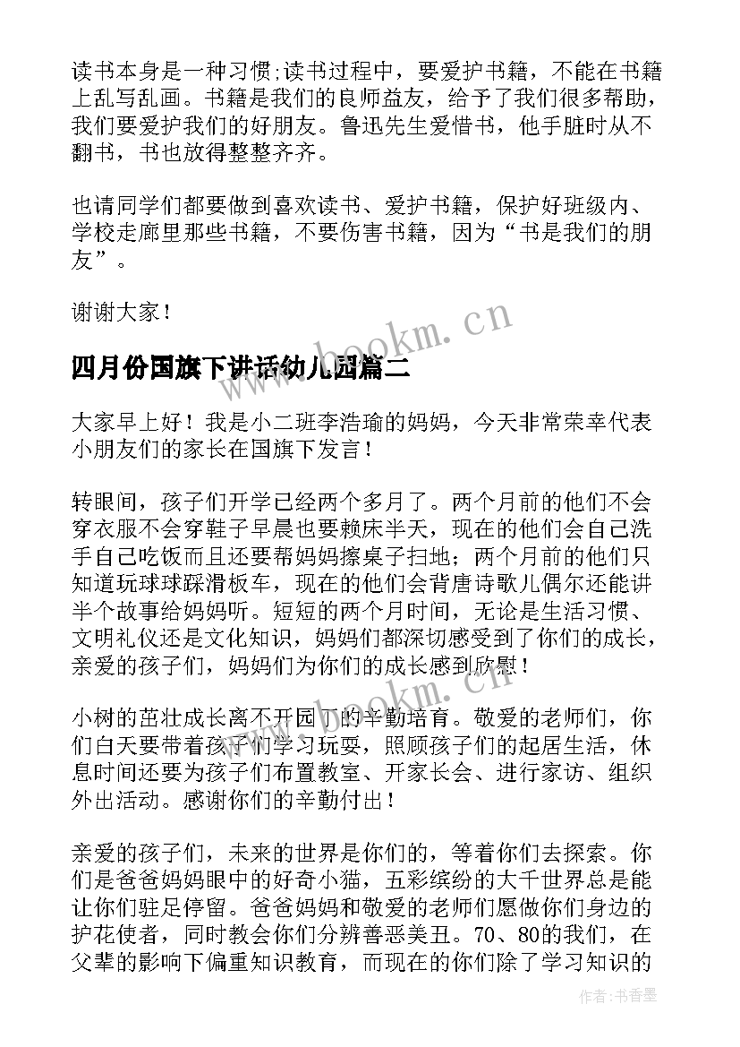 四月份国旗下讲话幼儿园 幼儿园国旗下讲话稿(实用10篇)