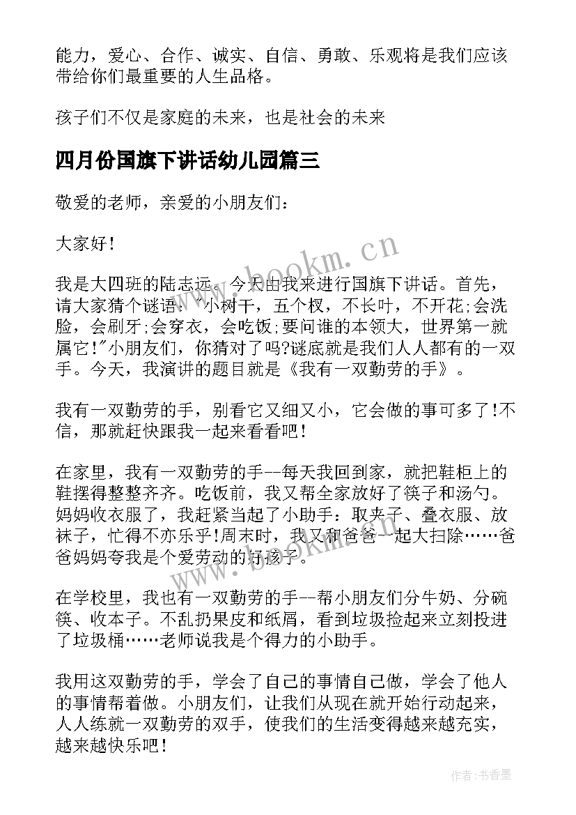 四月份国旗下讲话幼儿园 幼儿园国旗下讲话稿(实用10篇)