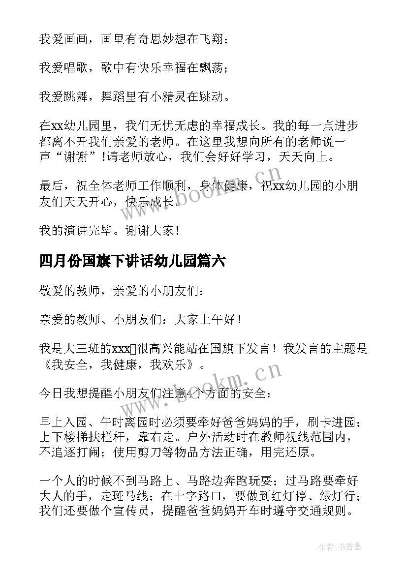 四月份国旗下讲话幼儿园 幼儿园国旗下讲话稿(实用10篇)