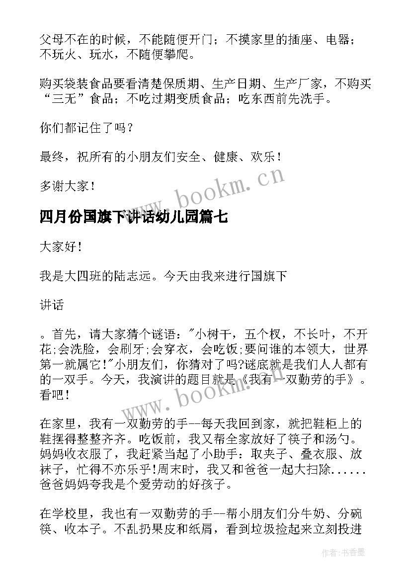 四月份国旗下讲话幼儿园 幼儿园国旗下讲话稿(实用10篇)