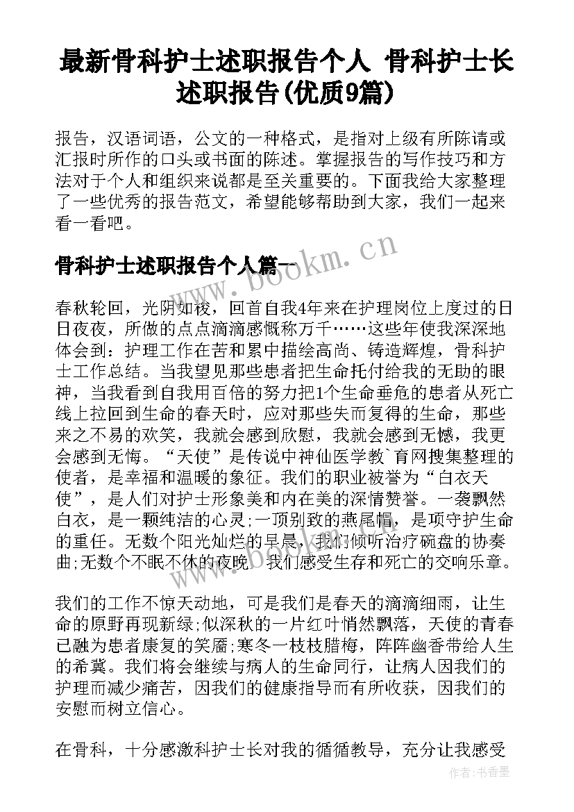 最新骨科护士述职报告个人 骨科护士长述职报告(优质9篇)