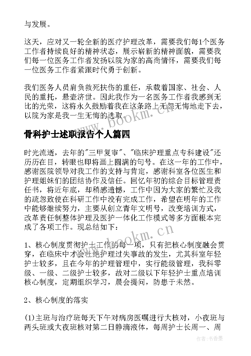 最新骨科护士述职报告个人 骨科护士长述职报告(优质9篇)