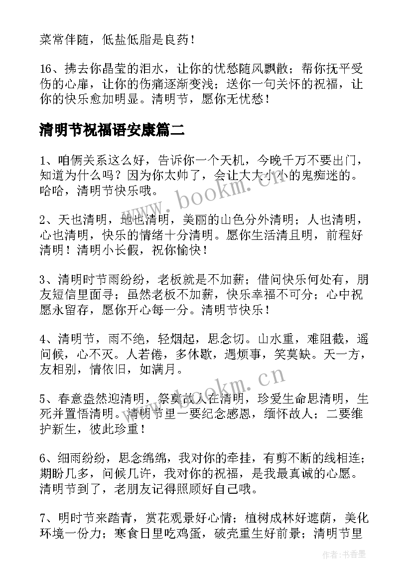 2023年清明节祝福语安康(汇总7篇)