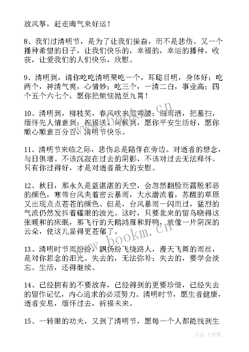 2023年清明节祝福语安康(汇总7篇)