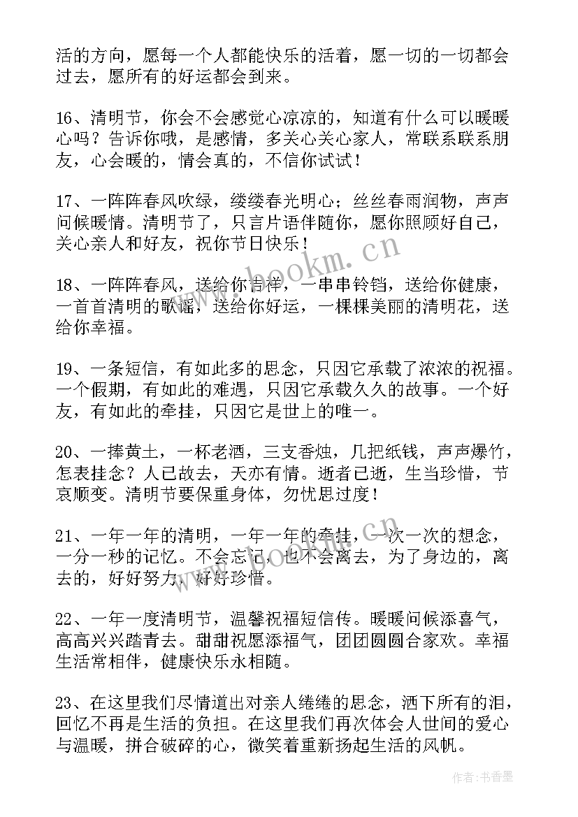 2023年清明节祝福语安康(汇总7篇)