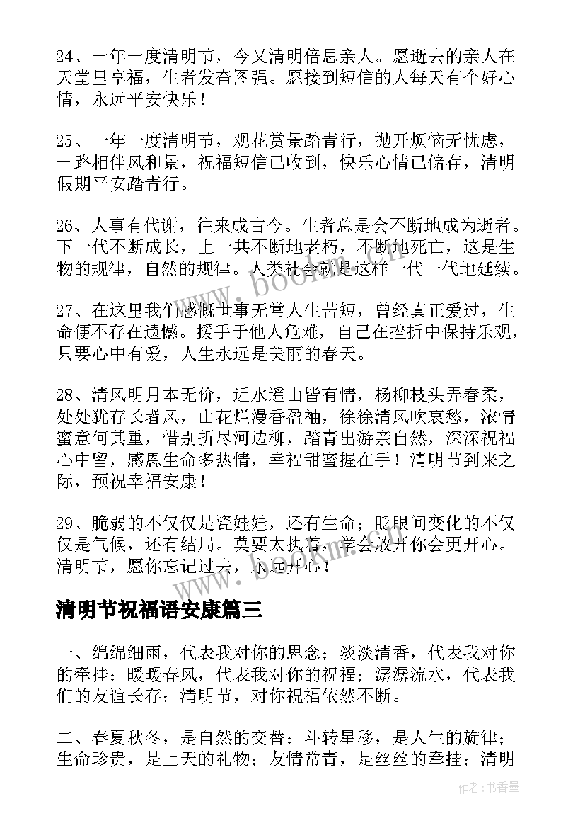 2023年清明节祝福语安康(汇总7篇)