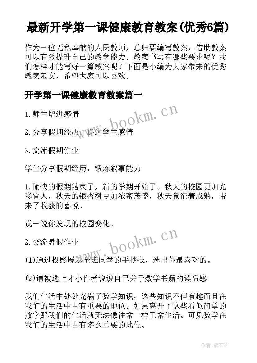 最新开学第一课健康教育教案(优秀6篇)